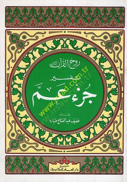 Ruhul-Kuranil-Kerim, Tefsir Sure Cüz Amme  - روح القرآن الكريم تفسير سورة جزء عم - 1