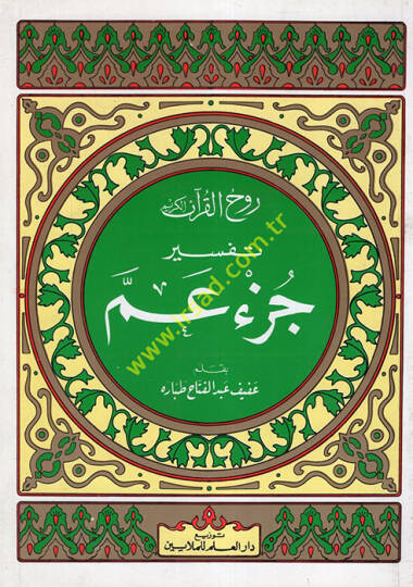 Ruhul-Kuranil-Kerim, Tefsir Sure Cüz Amme  - روح القرآن الكريم تفسير سورة جزء عم
