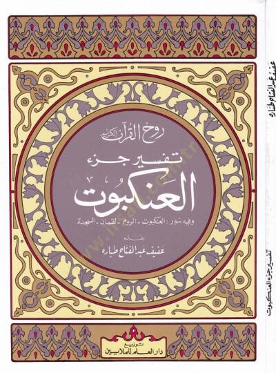 Ruhul-Kuranil-Kerim, Tefsir Sure Cüz Ankebut  - روح القرآن الكريم تفسير جزء العنكبوت