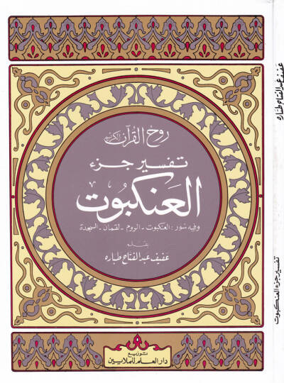 Ruhul-Kuranil-Kerim, Tefsir Sure Cüz Ankebut  - روح القرآن الكريم تفسير جزء العنكبوت