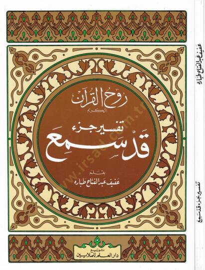 Ruhul-Kuranil-Kerim, Tefsir Sure Cüz Kad Semia  - روح القرآن الكريم تفسير جزء قد سمع