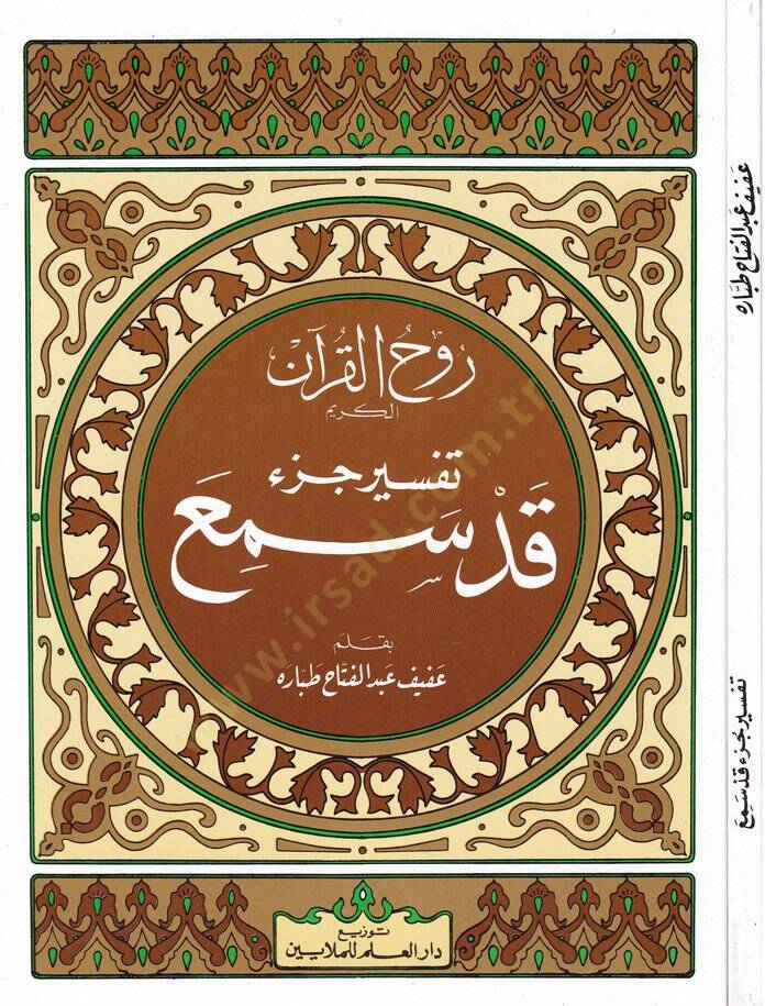 Ruhul-Kuranil-Kerim, Tefsir Sure Cüz Kad Semia  - روح القرآن الكريم تفسير جزء قد سمع - 1