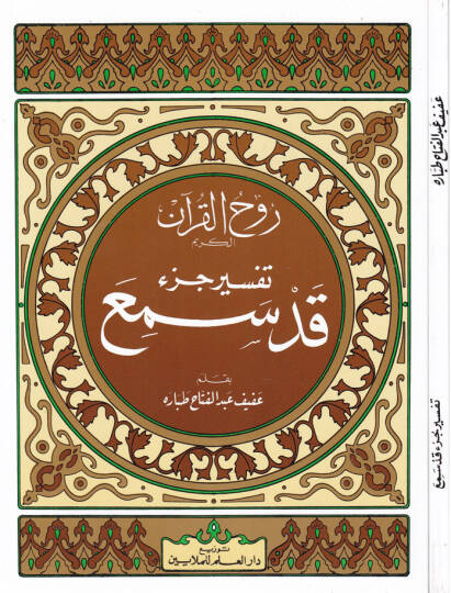 Ruhul-Kuranil-Kerim, Tefsir Sure Cüz Kad Semia  - روح القرآن الكريم تفسير جزء قد سمع