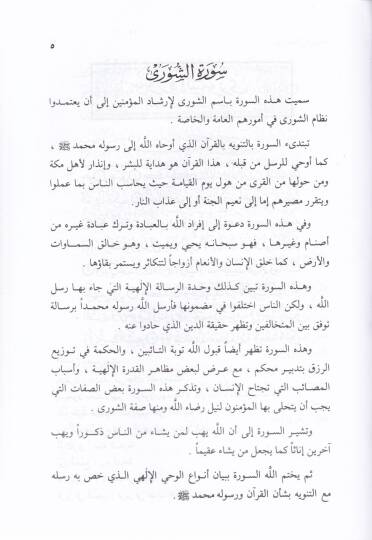 Ruhul-Kuranil-Kerim, Tefsir Sure Cüz Şura  - روح القرآن الكريم تفسير جزء الشورى الجزء الخامس والعشرون - 2