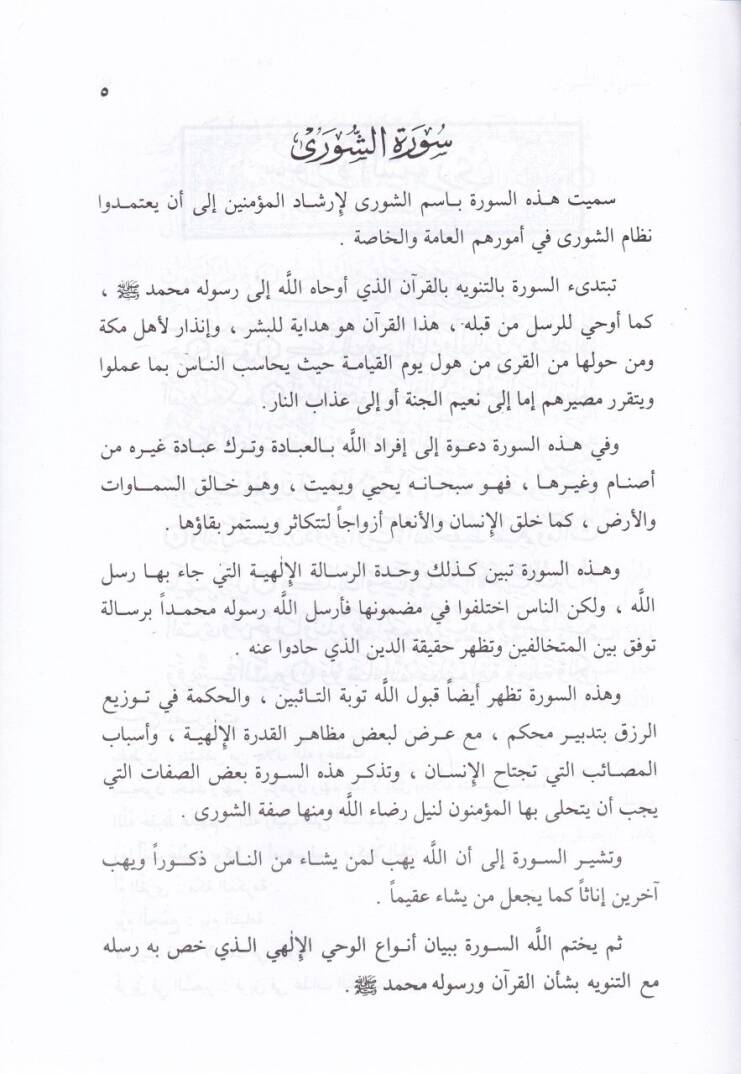 Ruhul-Kuranil-Kerim, Tefsir Sure Cüz Şura  - روح القرآن الكريم تفسير جزء الشورى الجزء الخامس والعشرون - 2