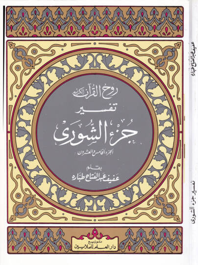 Ruhul-Kuranil-Kerim, Tefsir Sure Cüz Şura  - روح القرآن الكريم تفسير جزء الشورى الجزء الخامس والعشرون