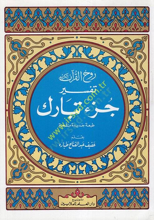 Ruhul-Kuranil-Kerim, Tefsir Sure Cüz Tebareke  - روح القرآن الكريم تفسير سورة جزء تبارك طبعة جديدة منقحة - 1