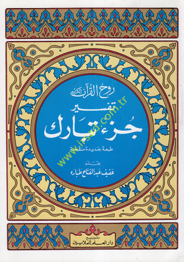 Ruhul-Kuranil-Kerim, Tefsir Sure Cüz Tebareke  - روح القرآن الكريم تفسير سورة جزء تبارك طبعة جديدة منقحة