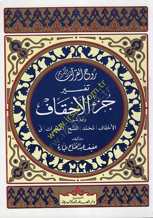 Ruhül-Kuranil-Kerim, Tefsir Sure Cüzil-Ahkaf El-Cüzüs-Sadis vel-İşrun - روح القرآن الكريم تفسير سورة جزء الأحقاف الجزء السادس والعشرون - 1