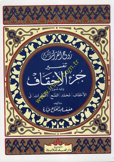 Ruhül-Kuranil-Kerim, Tefsir Sure Cüzil-Ahkaf El-Cüzüs-Sadis vel-İşrun - روح القرآن الكريم تفسير سورة جزء الأحقاف الجزء السادس والعشرون