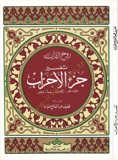 Ruhul-Kuranil-Kerim, Tefsir Sure Cüzil-Ahzab  - روح القرآن الكريم تفسير سورة جزء الأحزاب   وفيه سور: الأحزاب - سبأ - فاطر