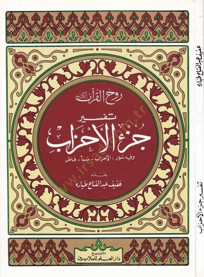 Ruhul-Kuranil-Kerim, Tefsir Sure Cüzil-Ahzab  - روح القرآن الكريم تفسير سورة جزء الأحزاب   وفيه سور: الأحزاب - سبأ - فاطر - 1