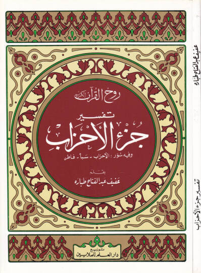 Ruhul-Kuranil-Kerim, Tefsir Sure Cüzil-Ahzab  - روح القرآن الكريم تفسير سورة جزء الأحزاب   وفيه سور الأحزاب - سبأ - فاطر