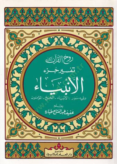 Ruhul-Kuranil-Kerim, Tefsir Sure Cüzil-Enbiya  - روح القرآن الكريم تفسير جزء الأنبياء