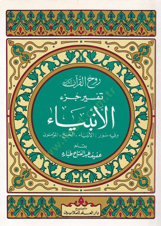 Ruhul-Kuranil-Kerim, Tefsir Sure Cüzil-Enbiya  - روح القرآن الكريم تفسير جزء الأنبياء - 1