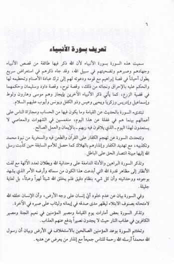 Ruhul-Kuranil-Kerim, Tefsir Sure Cüzil-Enbiya  - روح القرآن الكريم تفسير جزء الأنبياء - 2