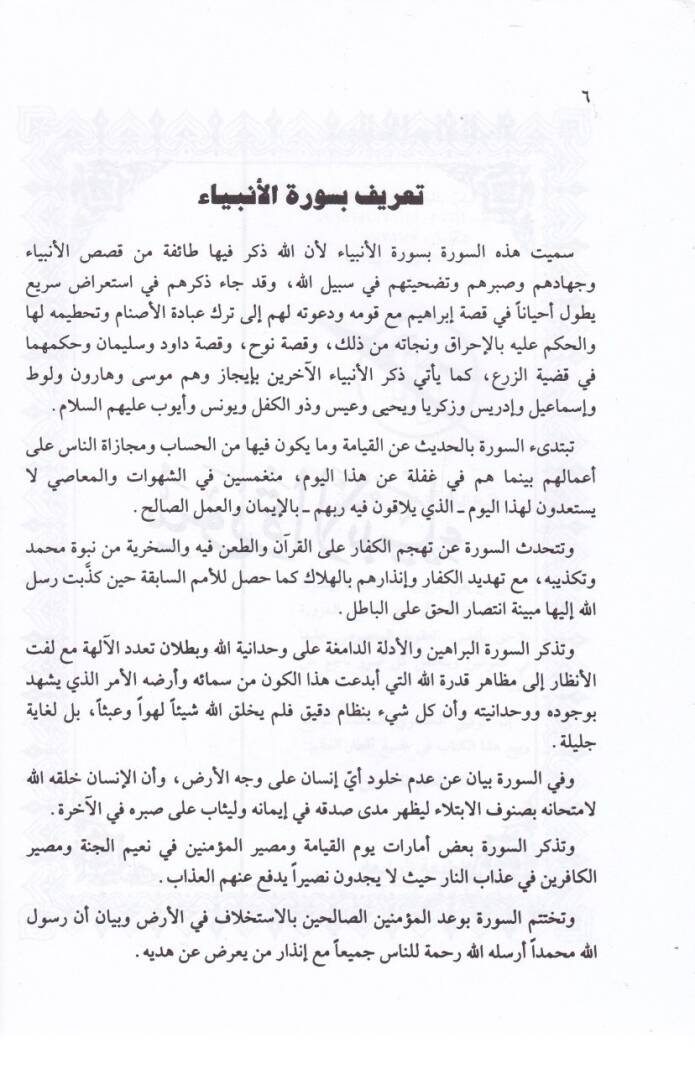 Ruhul-Kuranil-Kerim, Tefsir Sure Cüzil-Enbiya  - روح القرآن الكريم تفسير جزء الأنبياء - 2