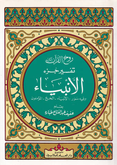 Ruhul-Kuranil-Kerim, Tefsir Sure Cüzil-Enbiya  - روح القرآن الكريم تفسير جزء الأنبياء