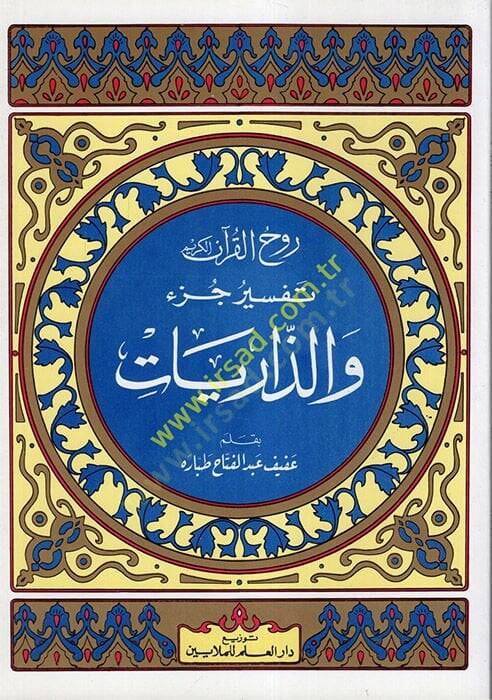 Ruhul-Kuranil-Kerim, Tefsir Sure Cüziz-Zariyat  - روح القرآن الكريم تفسير سورة جزء والذاريات - 1