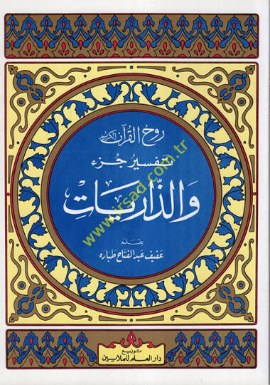 Ruhul-Kuranil-Kerim, Tefsir Sure Cüziz-Zariyat  - روح القرآن الكريم تفسير سورة جزء والذاريات
