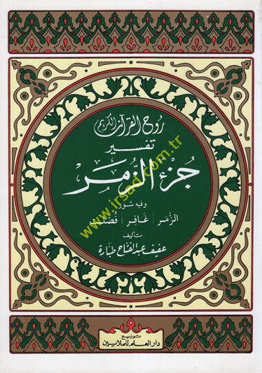 Ruhul-Kuranil-Kerim, Tefsir Sure Cüziz-Zümer  - روح القرآن الكريم تفسير جزء الزمر