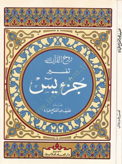 Ruhul-Kuranil-Kerim, Tefsir Sure Yasin  - روح القرآن الكريم تفسير سورة يس
