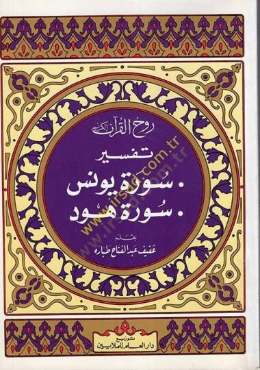 Ruhul-Kuranil-Kerim, Tefsir Sure Yunus - Sure Hud  - روح القرآن الكريم تفسير سورة يونس  سورة هود
