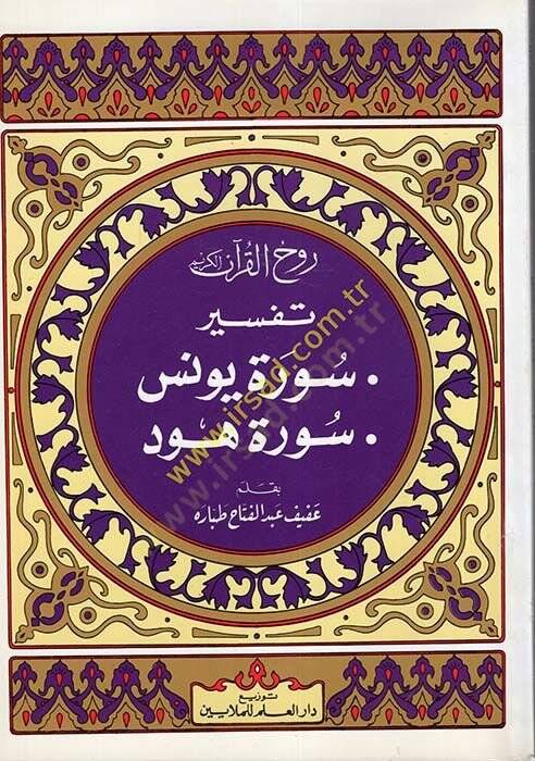 Ruhul-Kuranil-Kerim, Tefsir Sure Yunus - Sure Hud  - روح القرآن الكريم تفسير سورة يونس  سورة هود - 1