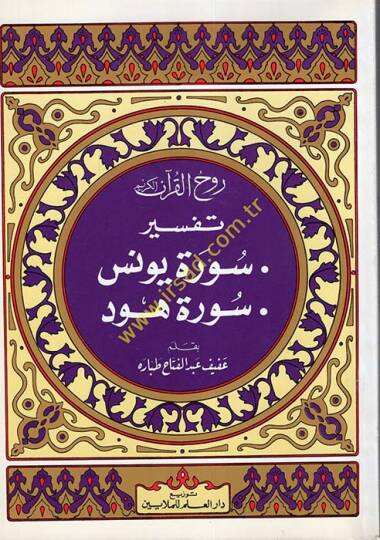 Ruhul-Kuranil-Kerim, Tefsir Sure Yunus - Sure Hud  - روح القرآن الكريم تفسير سورة يونس  سورة هود