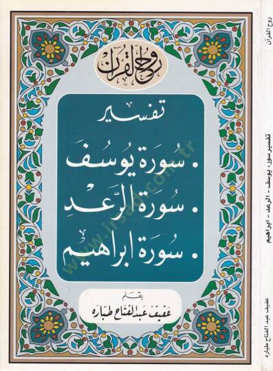 Ruhul-Kuranil-Kerim, Tefsir Sure Yusuf - Sure Rad - Sure İbrahim  - روح القرآن الكريم تفسير سورة يوسف  سورة الرعد سورة إبراهيم
