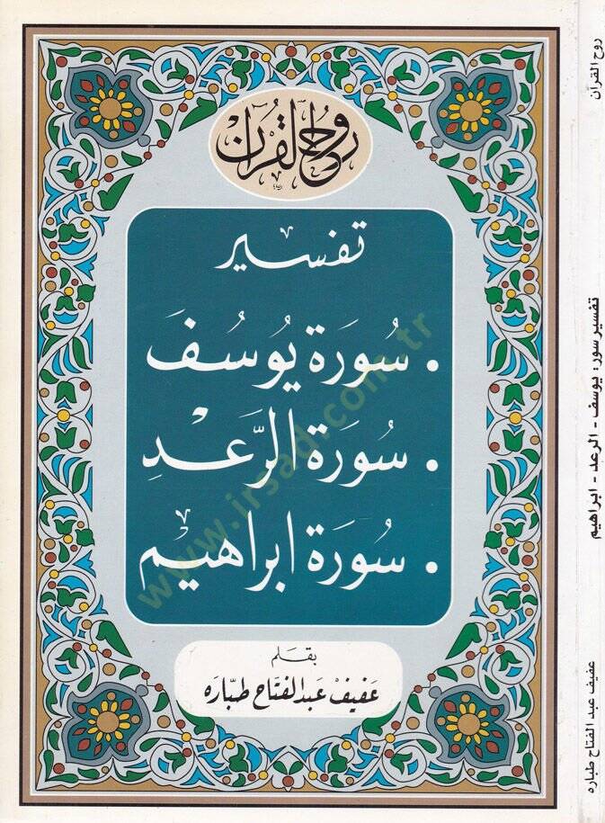 Ruhul-Kuranil-Kerim, Tefsir Sure Yusuf - Sure Rad - Sure İbrahim  - روح القرآن الكريم تفسير سورة يوسف  سورة الرعد سورة إبراهيم - 1