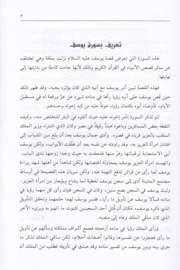 Ruhul-Kuranil-Kerim, Tefsir Sure Yusuf - Sure Rad - Sure İbrahim  - روح القرآن الكريم تفسير سورة يوسف  سورة الرعد سورة إبراهيم - 2