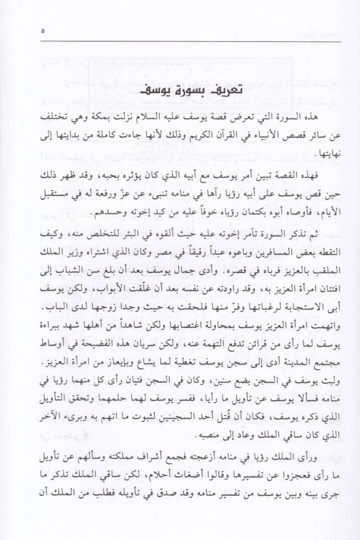 Ruhul-Kuranil-Kerim, Tefsir Sure Yusuf - Sure Rad - Sure İbrahim  - روح القرآن الكريم تفسير سورة يوسف  سورة الرعد سورة إبراهيم - 2