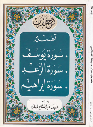 Ruhul-Kuranil-Kerim, Tefsir Sure Yusuf - Sure Rad - Sure İbrahim  - روح القرآن الكريم تفسير سورة يوسف  سورة الرعد سورة إبراهيم