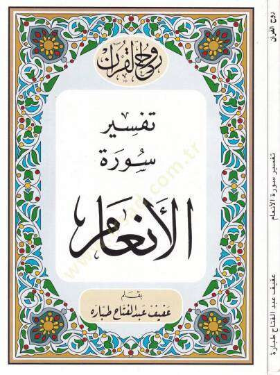 Ruhul-Kuranil-Kerim, Tefsir Suretil-Enam  - روح القرآن الكريم تفسير سورة الأنعام