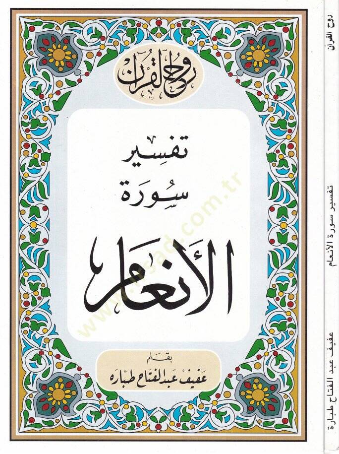 Ruhul-Kuranil-Kerim, Tefsir Suretil-Enam  - روح القرآن الكريم تفسير سورة الأنعام - 1