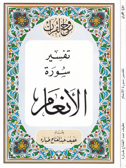 Ruhul-Kuranil-Kerim, Tefsir Suretil-Enam  - روح القرآن الكريم تفسير سورة الأنعام