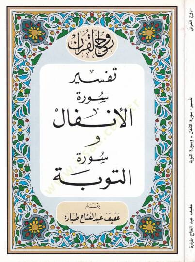 Ruhul-Kuranil-Kerim, Tefsir Suretil-Enfal - Suretit-Tevbe  - روح القرآن الكريم تفسير سورة الأنفال  سورة التوبة