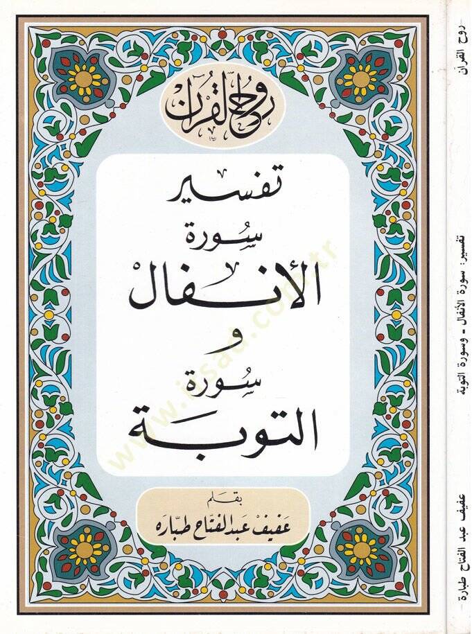 Ruhul-Kuranil-Kerim, Tefsir Suretil-Enfal - Suretit-Tevbe  - روح القرآن الكريم تفسير سورة الأنفال  سورة التوبة - 1