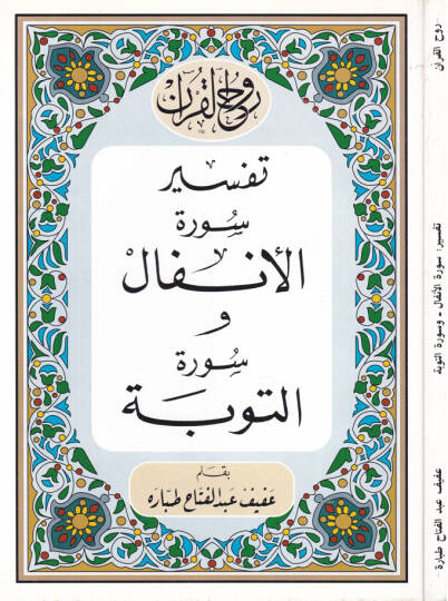 Ruhul-Kuranil-Kerim, Tefsir Suretil-Enfal - Suretit-Tevbe  - روح القرآن الكريم تفسير سورة الأنفال  سورة التوبة