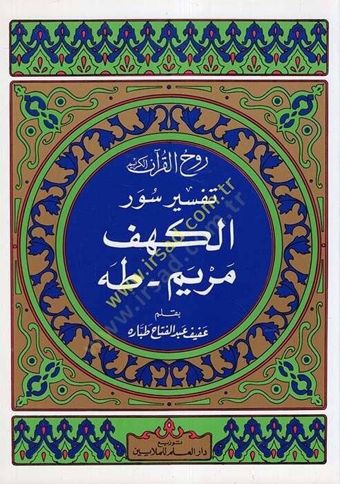 Ruhul-Kuranil-Kerim, Tefsir Suretil-Kehf - Sure Meryem - Taha  - روح القرآن الكريم تفسير سورة الكهف  سورة مريم سورة طه - 1