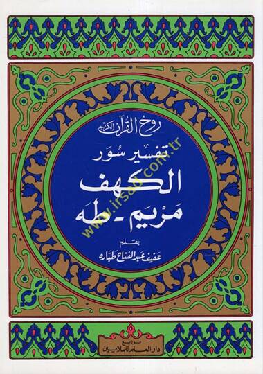 Ruhul-Kuranil-Kerim, Tefsir Suretil-Kehf - Sure Meryem - Taha  - روح القرآن الكريم تفسير سورة الكهف  سورة مريم سورة طه