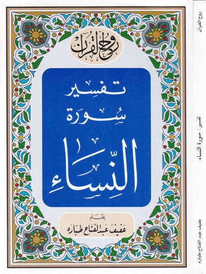 Ruhul-Kuranil-Kerim, Tefsir Suretin-Nisa  - روح القرآن الكريم تفسير سورة النساء