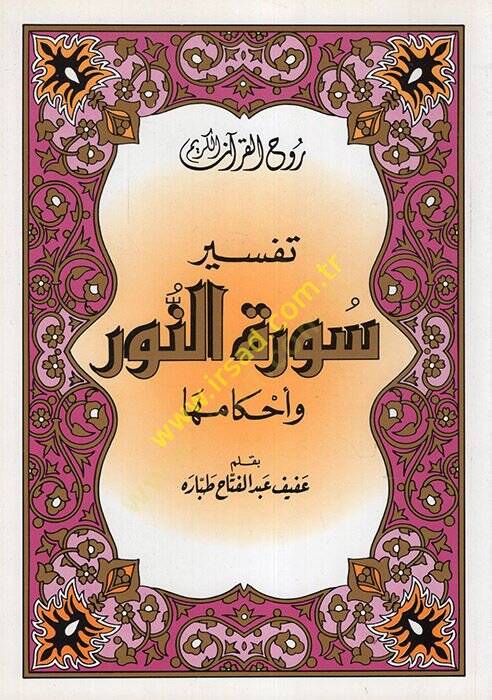 Ruhul-Kuranil-Kerim, Tefsir Suretin-Nur ve Ahkamiha  - روح القرآن الكريم تفسير سورة النور وأحكامها - 1