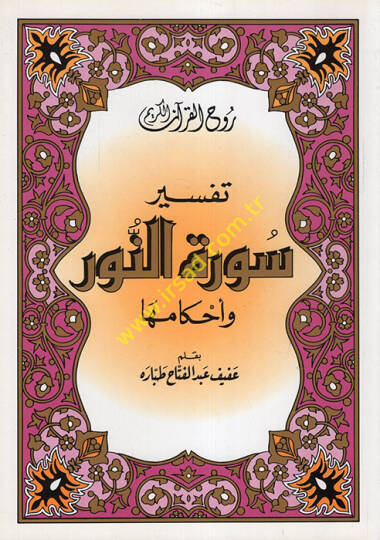Ruhul-Kuranil-Kerim, Tefsir Suretin-Nur ve Ahkamiha  - روح القرآن الكريم تفسير سورة النور وأحكامها
