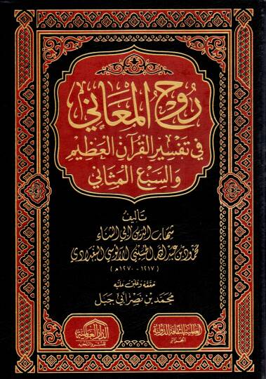 Ruhül-Meani fi Tefsiril-Kuranil-Azim ves-Sebil-Mesani - روح المعاني في تفسير القرآن العظيم والسبع المثاني