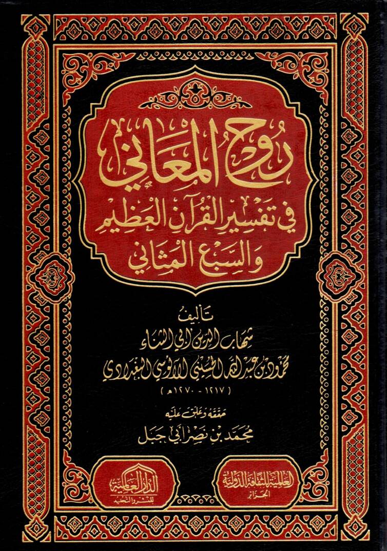 Ruhül-Meani fi Tefsiril-Kuranil-Azim ves-Sebil-Mesani - روح المعاني في تفسير القرآن العظيم والسبع المثاني - 1