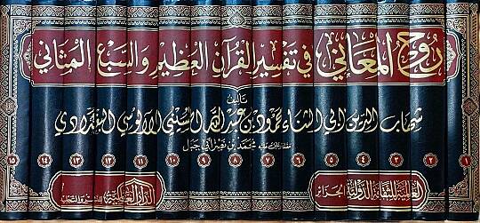 Ruhül-Meani fi Tefsiril-Kuranil-Azim ves-Sebil-Mesani - روح المعاني في تفسير القرآن العظيم والسبع المثاني - 2