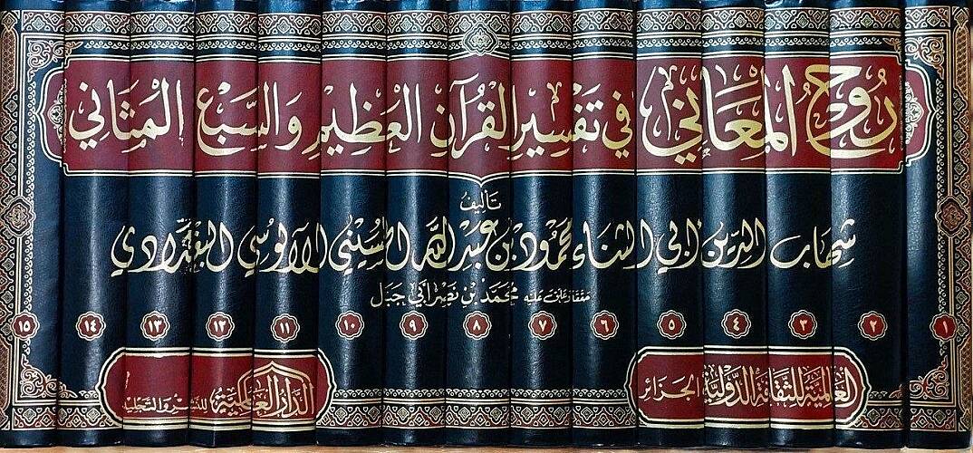 Ruhül-Meani fi Tefsiril-Kuranil-Azim ves-Sebil-Mesani - روح المعاني في تفسير القرآن العظيم والسبع المثاني - 2