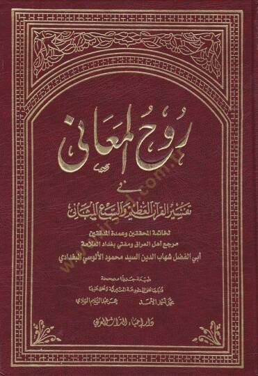 Ruhül-Meani fi Tefsiril-Kuranil-Azim ves-Sebil-Mesani - روح المعاني في تفسير القرآن العظيم والسبع المثاني